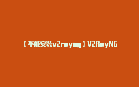【不能安装v2rayng】V2RayNG 的界