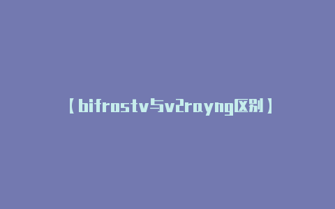 【bifrostv与v2rayng区别】以下是使用 V2Ra