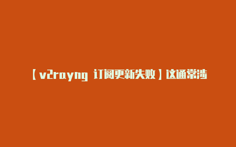 【v2rayng 订阅更新失败】这通常涉及以下步骤：