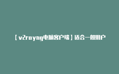 【v2rayng电脑客户端】适合一般用户使用