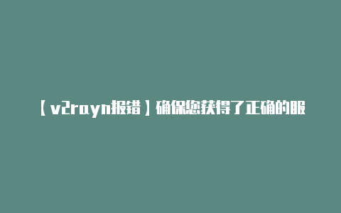 【v2rayn报错】确保您获得了正确的服