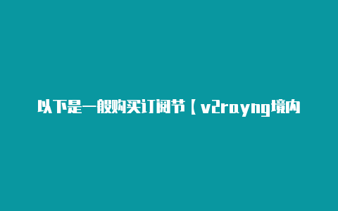 以下是一般购买订阅节【v2rayng境内dns】