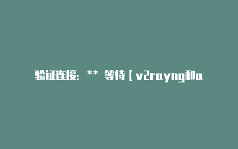 验证连接:** 等待【v2rayng和adguard】