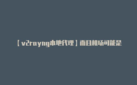 【v2rayng本地代理】而且机场可能是免费或