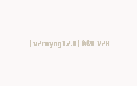 【v2rayng1.2.9】例如 V2RayN