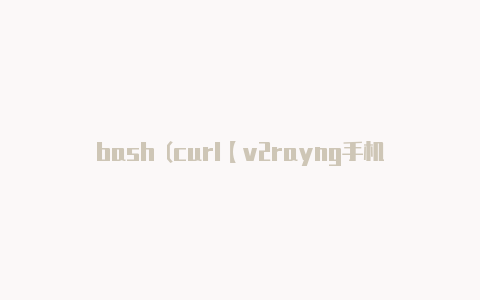 bash (curl【v2rayng手机热点共享】