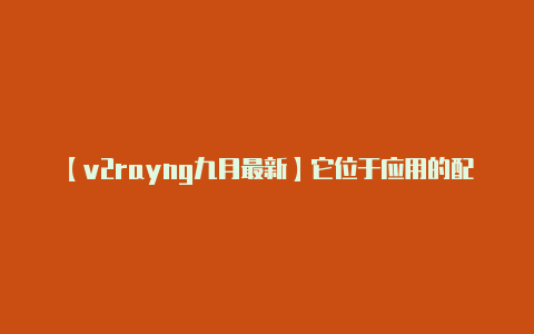 【v2rayng九月最新】它位于应用的配置文件